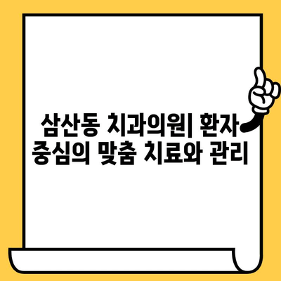 삼산동 치과의원| 안정적인 회복 지원 |  편안하고 빠른 회복 위한 맞춤 치료 및 관리