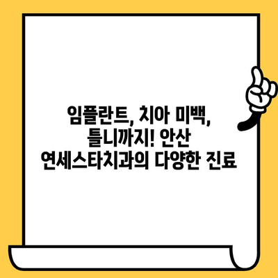 안산 치과 추천| 연세스타치과의원 | 안산 치과, 임플란트, 치아 미백, 틀니, 신경치료, 서울대 출신 의료진