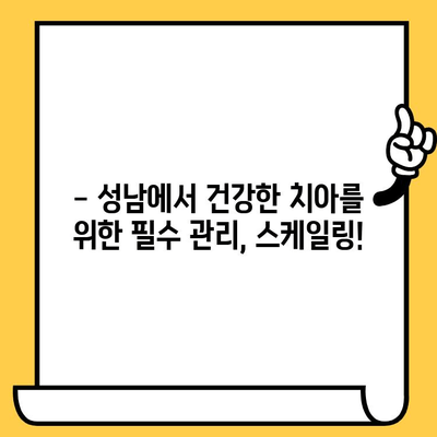 성남 치아 건강 지키는 비결| 정기적인 스케일링의 중요성 | 스케일링, 치과, 구강 건강, 성남치과의원