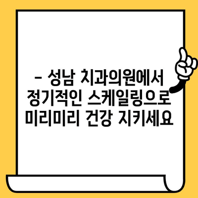 성남 치아 건강 지키는 비결| 정기적인 스케일링의 중요성 | 스케일링, 치과, 구강 건강, 성남치과의원