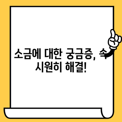 소금, 제대로 보관하고 오래도록 사용하세요! | 소금 보관법, 유통기한, 팁, 정보