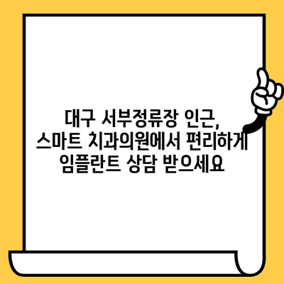 경북 임플란트| 서부정류장 인근 스마트 치과의원 상세 정보 | 임플란트, 치과, 대구, 서부정류장, 스마트치과