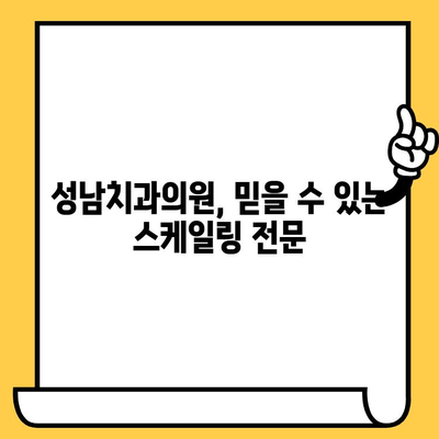 성남치과의원| 정기 스케일링으로 건강한 치아 지키기 | 구강 관리, 치주 질환 예방, 스케일링 효과