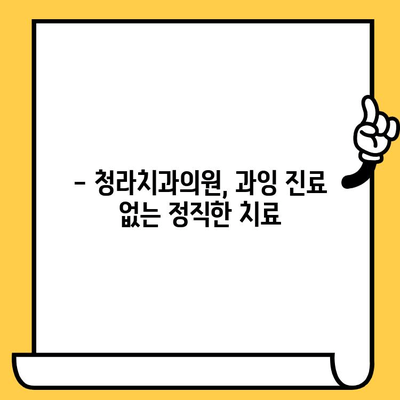 청라치과의원에서 과잉 진료 걱정 끝! | 과잉 진료 예방, 환자 중심 진료, 신뢰받는 치과 선택 가이드