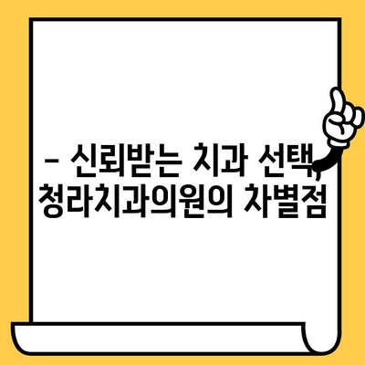 청라치과의원에서 과잉 진료 걱정 끝! | 과잉 진료 예방, 환자 중심 진료, 신뢰받는 치과 선택 가이드