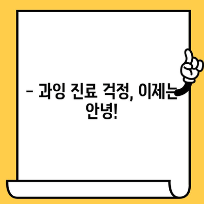 청라치과의원에서 과잉 진료 걱정 끝! | 과잉 진료 예방, 환자 중심 진료, 신뢰받는 치과 선택 가이드