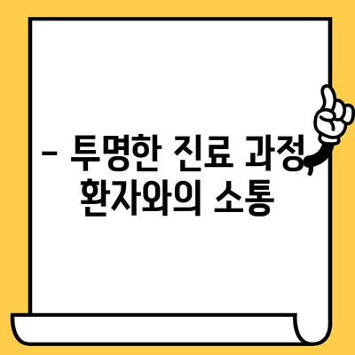 청라치과의원에서 과잉 진료 걱정 끝! | 과잉 진료 예방, 환자 중심 진료, 신뢰받는 치과 선택 가이드