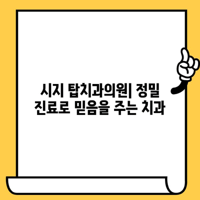 시지 치과 추천| 시지탑치과의원에서 정밀한 치료 경험하기 | 시지 치과, 탑치과의원, 정밀 진료