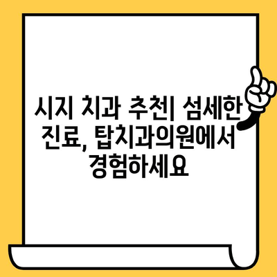 시지 치과 추천| 시지탑치과의원에서 정밀한 치료 경험하기 | 시지 치과, 탑치과의원, 정밀 진료