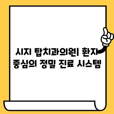 시지 치과 추천| 시지탑치과의원에서 정밀한 치료 경험하기 | 시지 치과, 탑치과의원, 정밀 진료