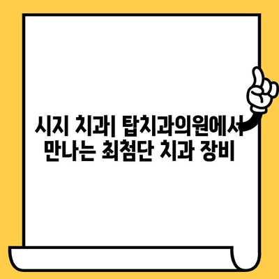 시지 치과 추천| 시지탑치과의원에서 정밀한 치료 경험하기 | 시지 치과, 탑치과의원, 정밀 진료