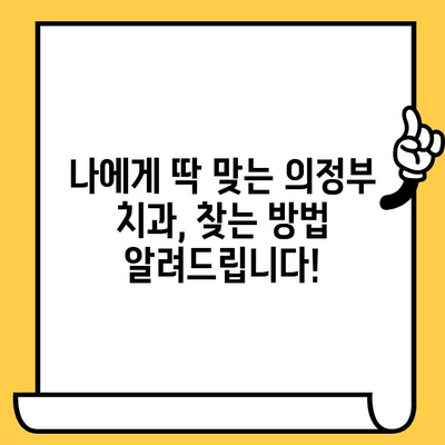 의정부 치과 선택, 놀라운 차이점 비교 분석| 당신에게 딱 맞는 곳을 찾아보세요 | 의정부 치과 추천, 치과 선택 가이드, 비교 분석