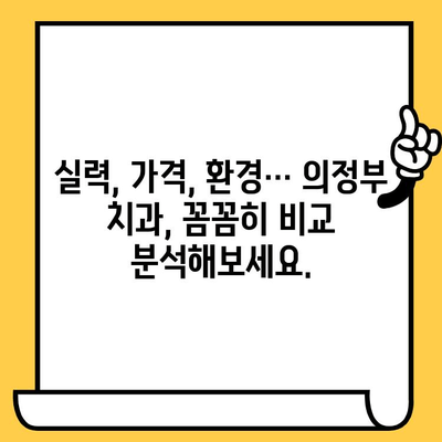 의정부 치과 선택, 놀라운 차이점 비교 분석| 당신에게 딱 맞는 곳을 찾아보세요 | 의정부 치과 추천, 치과 선택 가이드, 비교 분석