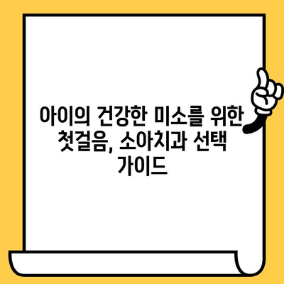 소아치과 치료, 믿을 수 있는 파트너를 찾는 똑똑한 방법 | 소아치과 선택 가이드, 치료 팁, 부모님 필독