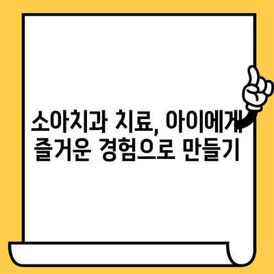 소아치과 치료, 믿을 수 있는 파트너를 찾는 똑똑한 방법 | 소아치과 선택 가이드, 치료 팁, 부모님 필독