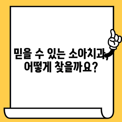 소아치과 치료, 믿을 수 있는 파트너를 찾는 똑똑한 방법 | 소아치과 선택 가이드, 치료 팁, 부모님 필독