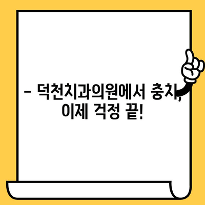 충치 예방과 관리, 덕천치과의원에서 완벽하게! | 충치 원인, 치료, 예방법, 덕천치과