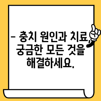 충치 예방과 관리, 덕천치과의원에서 완벽하게! | 충치 원인, 치료, 예방법, 덕천치과