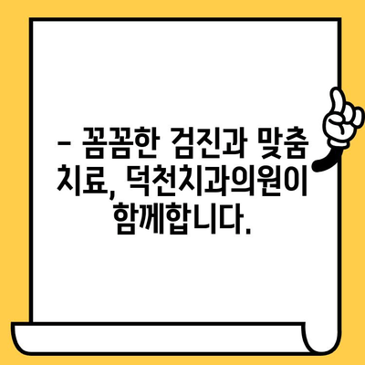 충치 예방과 관리, 덕천치과의원에서 완벽하게! | 충치 원인, 치료, 예방법, 덕천치과