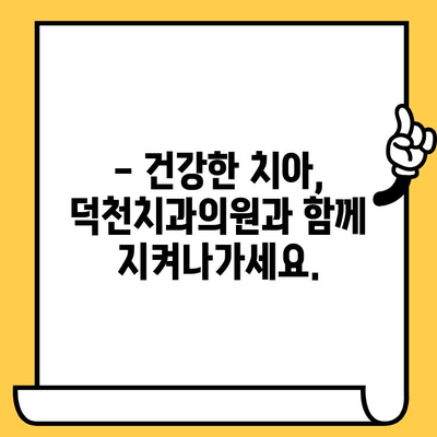 충치 예방과 관리, 덕천치과의원에서 완벽하게! | 충치 원인, 치료, 예방법, 덕천치과