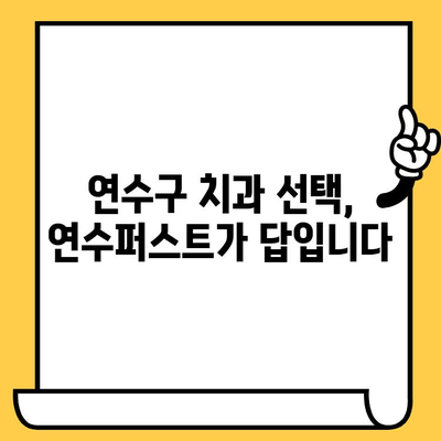 연수구 연수퍼스트치과의원에서 안심 치료 받는 방법 | 치과 추천, 진료 예약, 치료 과정