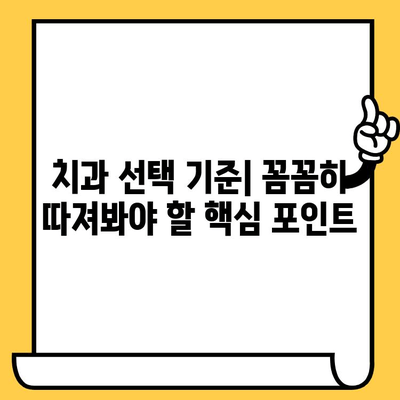 부산 치과 선택 가이드| 나에게 딱 맞는 치과 찾는 방법 | 부산 치과 추천, 치과 선택 기준, 치과 비용