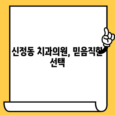 신정동 치과의원| 친절하고 뛰어난 원장의 실력 | 신정동, 치과, 추천, 진료, 예약