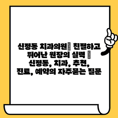 신정동 치과의원| 친절하고 뛰어난 원장의 실력 | 신정동, 치과, 추천, 진료, 예약