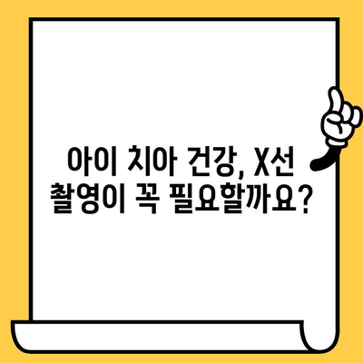 아이의 치아 건강을 위한 현명한 선택| 소아치과 X선 촬영의 안전성과 이점 | 소아치과, X선, 치아 건강, 안전, 이점