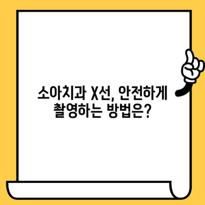 아이의 치아 건강을 위한 현명한 선택| 소아치과 X선 촬영의 안전성과 이점 | 소아치과, X선, 치아 건강, 안전, 이점