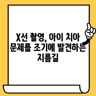 아이의 치아 건강을 위한 현명한 선택| 소아치과 X선 촬영의 안전성과 이점 | 소아치과, X선, 치아 건강, 안전, 이점