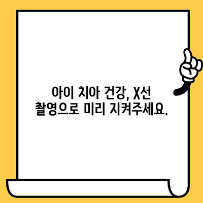 아이의 치아 건강을 위한 현명한 선택| 소아치과 X선 촬영의 안전성과 이점 | 소아치과, X선, 치아 건강, 안전, 이점