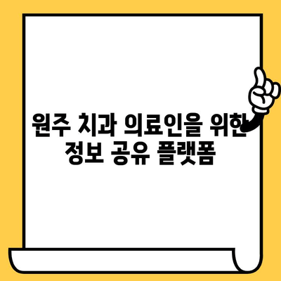 원주 치과 의료인, 공부하는 당신을 위한 포스팅 공유 플랫폼 | 원주치과, 의료정보, 학습 자료, 커뮤니티