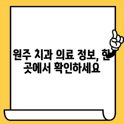 원주 치과 의료인, 공부하는 당신을 위한 포스팅 공유 플랫폼 | 원주치과, 의료정보, 학습 자료, 커뮤니티