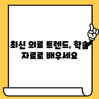 원주 치과 의료인, 공부하는 당신을 위한 포스팅 공유 플랫폼 | 원주치과, 의료정보, 학습 자료, 커뮤니티