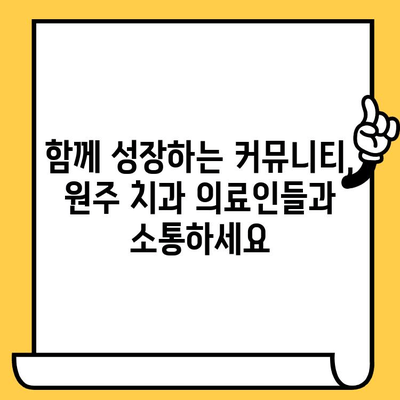 원주 치과 의료인, 공부하는 당신을 위한 포스팅 공유 플랫폼 | 원주치과, 의료정보, 학습 자료, 커뮤니티