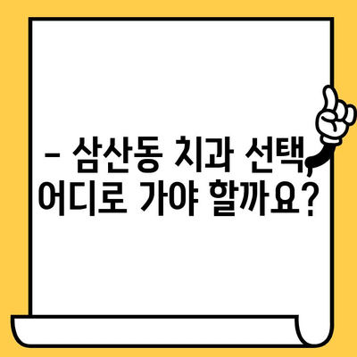 삼산동치과의원| 안정적인 치유를 위한 핵심 사항 | 치과 선택 가이드, 치료 과정, 진료 후기