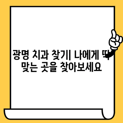 광명 치과의원, 한눈에 비교 분석| 나에게 딱 맞는 치과 찾기 | 광명 치과, 치과 추천, 치과 비교, 치과 정보