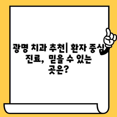 광명 치과의원, 한눈에 비교 분석| 나에게 딱 맞는 치과 찾기 | 광명 치과, 치과 추천, 치과 비교, 치과 정보