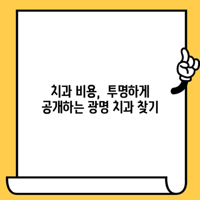 광명 치과의원, 한눈에 비교 분석| 나에게 딱 맞는 치과 찾기 | 광명 치과, 치과 추천, 치과 비교, 치과 정보