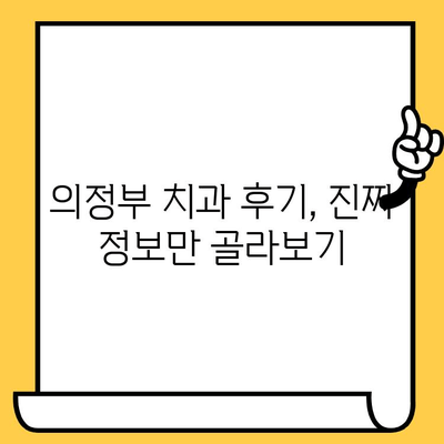 의정부 치과 의원 선택 가이드| 어떤 점이 중요할까요? | 의정부 치과, 치과 추천, 치과 선택 팁