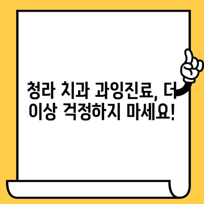 청라 치과 과잉진료, 이제는 환자 중심으로! | 과잉진료 예방, 환자 권리, 치과 선택 가이드