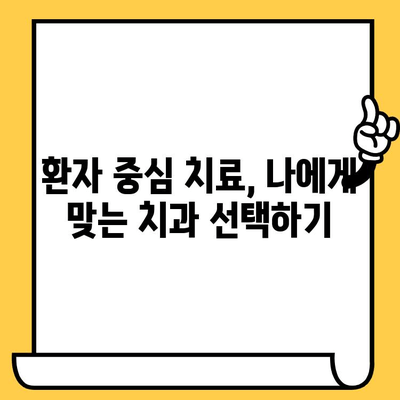 청라 치과 과잉진료, 이제는 환자 중심으로! | 과잉진료 예방, 환자 권리, 치과 선택 가이드