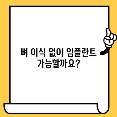 임플란트 뼈 이식, 꼭 필요할까요? 가산치과 하트치과의원의 명확한 답변 | 임플란트, 뼈 이식, 치과 상담, 가산동