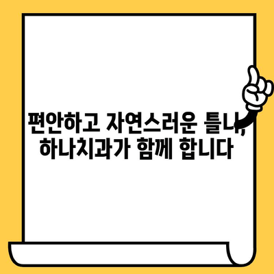 하나치과의원, 친절과 실력으로 빛나는 진료 | 임플란트, 치아미백, 틀니, 서울 강남