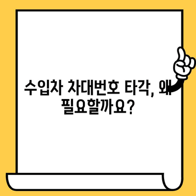 수입차 차대번호 타각, 알아야 할 모든 것| 절차부터 주의사항까지 | 수입차, 차대번호, 타각, 정보, 가이드