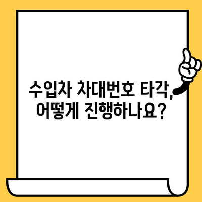 수입차 차대번호 타각, 알아야 할 모든 것| 절차부터 주의사항까지 | 수입차, 차대번호, 타각, 정보, 가이드