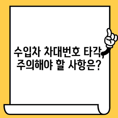 수입차 차대번호 타각, 알아야 할 모든 것| 절차부터 주의사항까지 | 수입차, 차대번호, 타각, 정보, 가이드