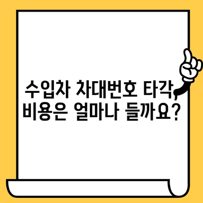 수입차 차대번호 타각, 알아야 할 모든 것| 절차부터 주의사항까지 | 수입차, 차대번호, 타각, 정보, 가이드