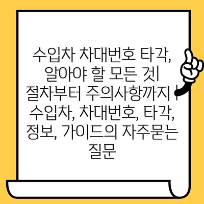 수입차 차대번호 타각, 알아야 할 모든 것| 절차부터 주의사항까지 | 수입차, 차대번호, 타각, 정보, 가이드